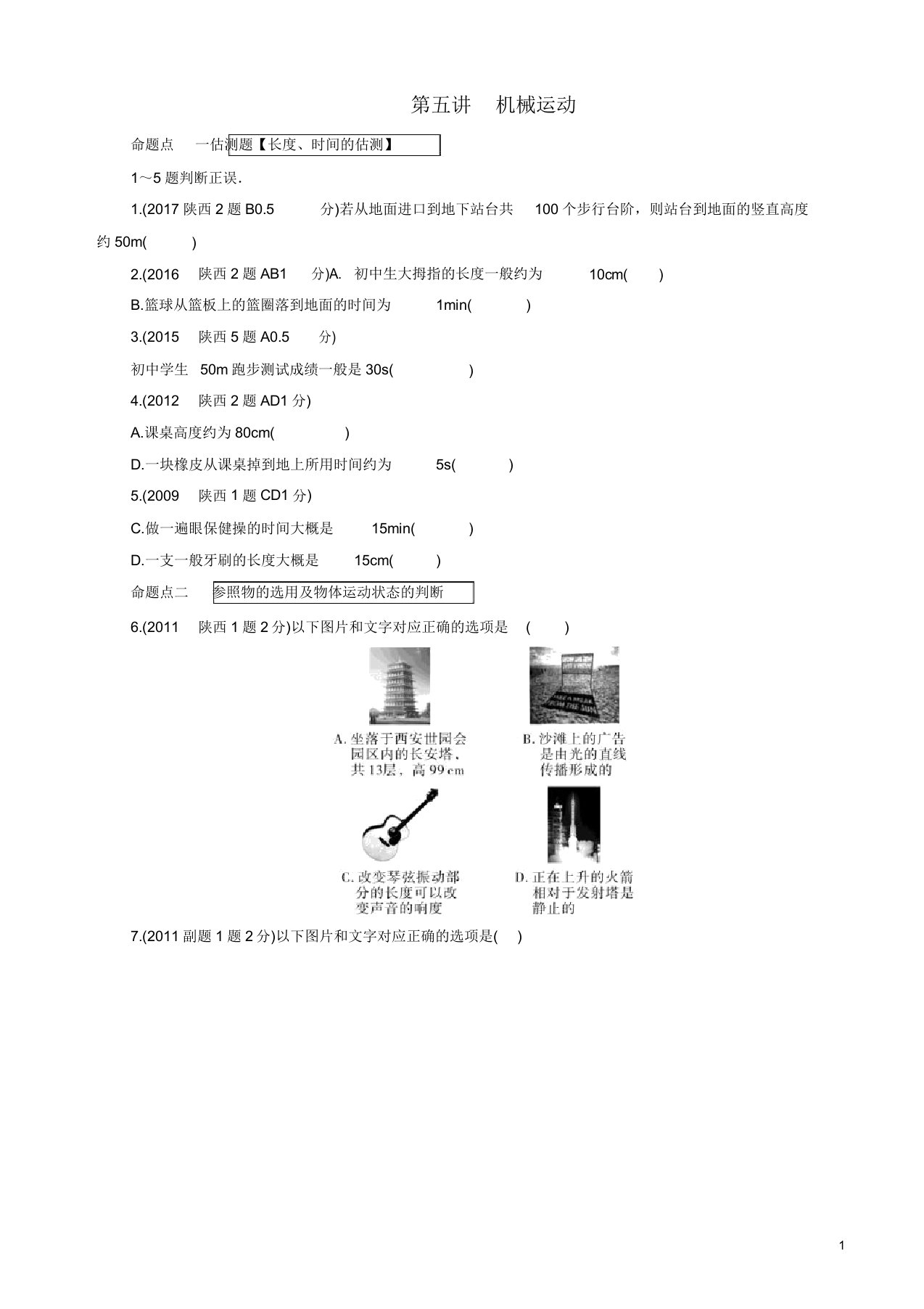 2019年陕西省中考物理总复习第五讲机械运动玩转真题