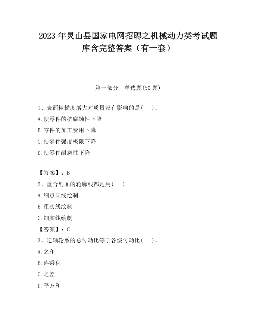 2023年灵山县国家电网招聘之机械动力类考试题库含完整答案（有一套）