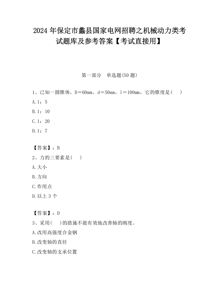 2024年保定市蠡县国家电网招聘之机械动力类考试题库及参考答案【考试直接用】