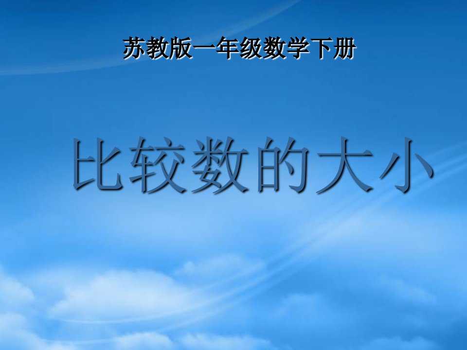 一级数学下册