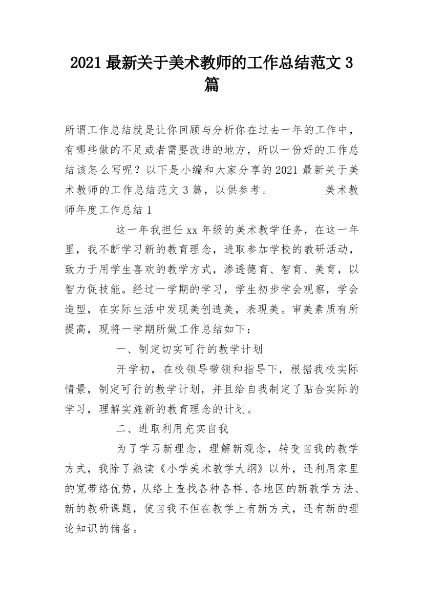 2021最新关于美术教师的工作总结范文3篇