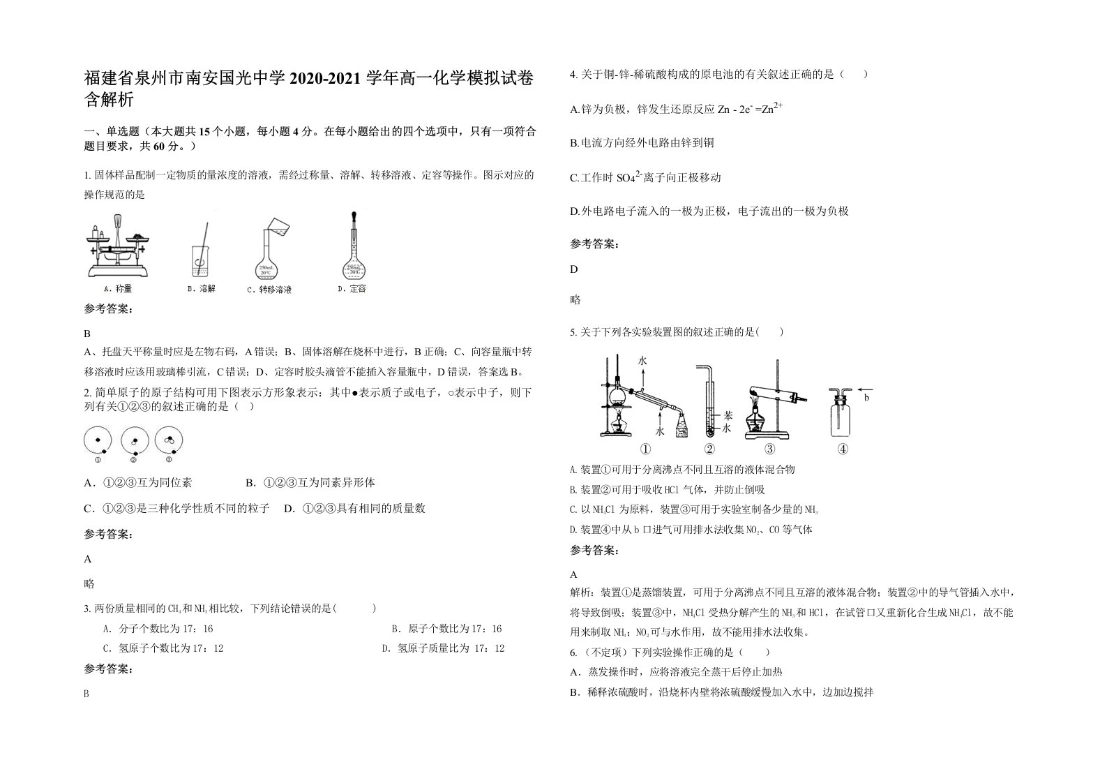 福建省泉州市南安国光中学2020-2021学年高一化学模拟试卷含解析