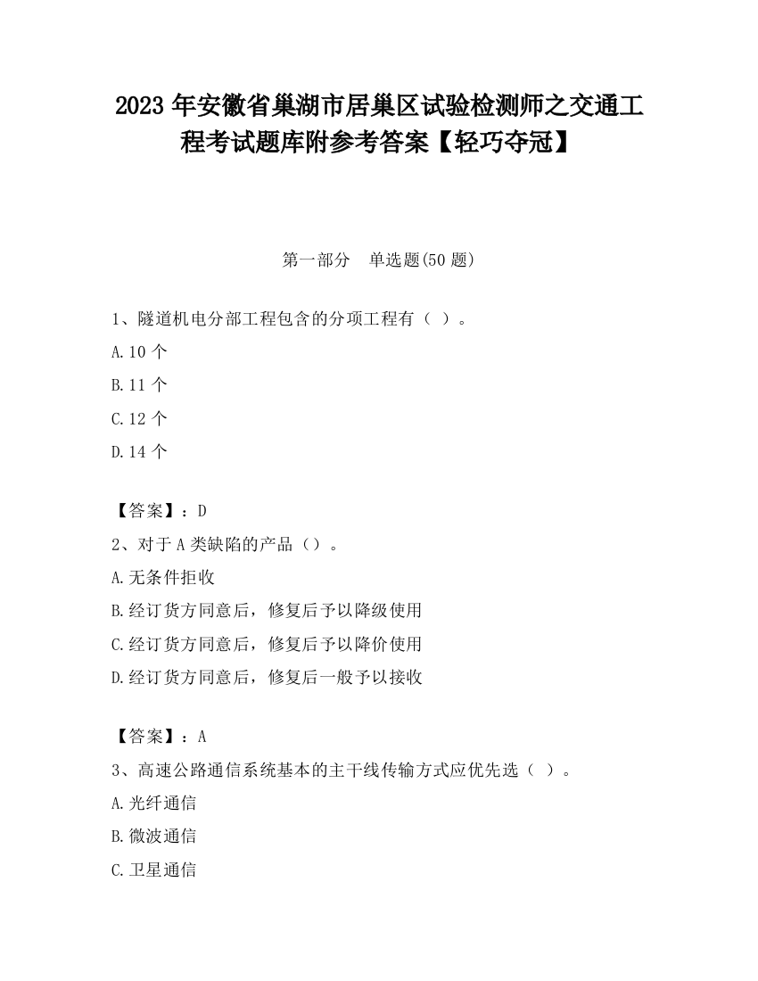 2023年安徽省巢湖市居巢区试验检测师之交通工程考试题库附参考答案【轻巧夺冠】