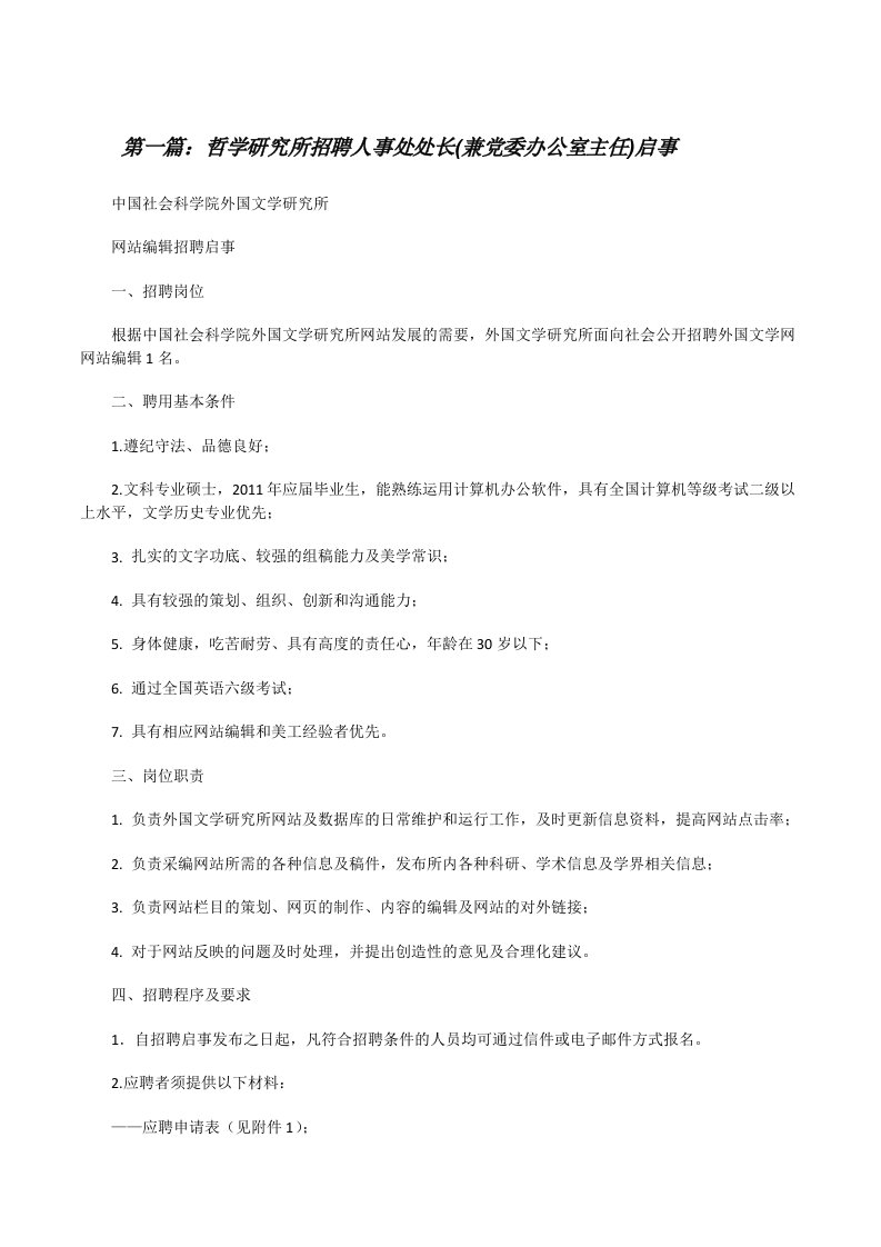 哲学研究所招聘人事处处长(兼党委办公室主任)启事[修改版]