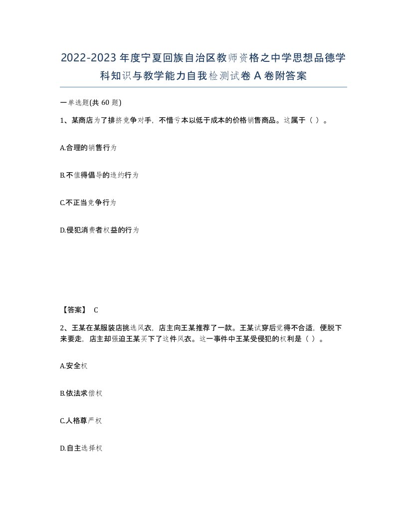 2022-2023年度宁夏回族自治区教师资格之中学思想品德学科知识与教学能力自我检测试卷A卷附答案