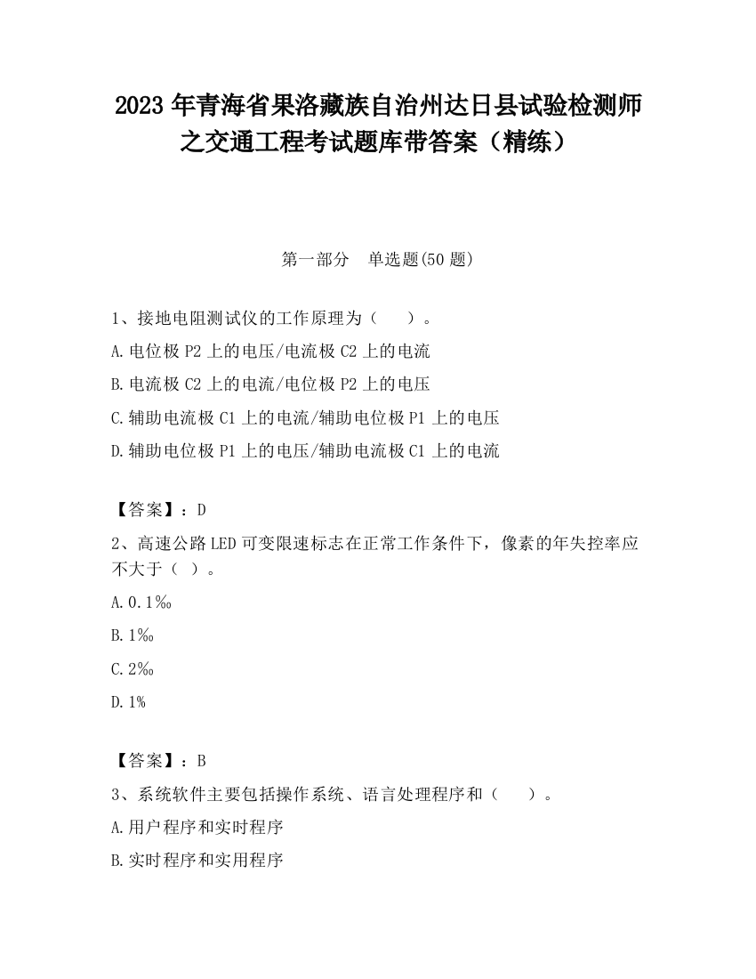 2023年青海省果洛藏族自治州达日县试验检测师之交通工程考试题库带答案（精练）