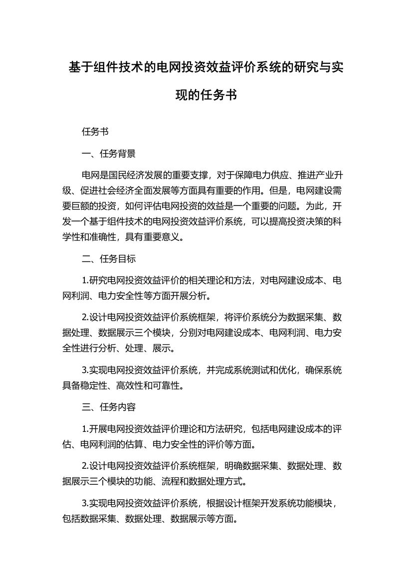 基于组件技术的电网投资效益评价系统的研究与实现的任务书