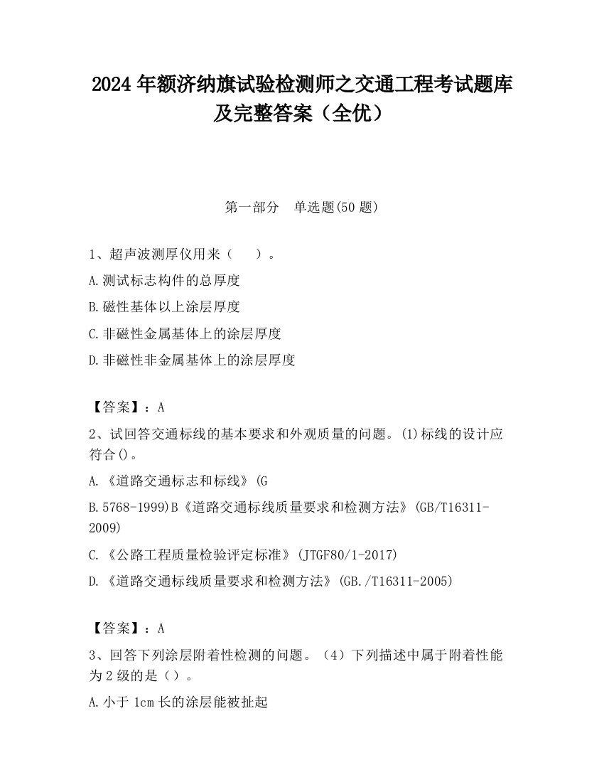 2024年额济纳旗试验检测师之交通工程考试题库及完整答案（全优）