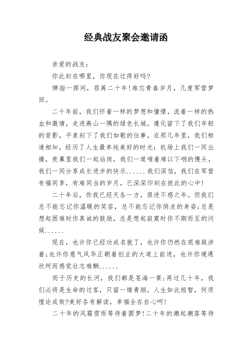 经典战友聚会邀请函