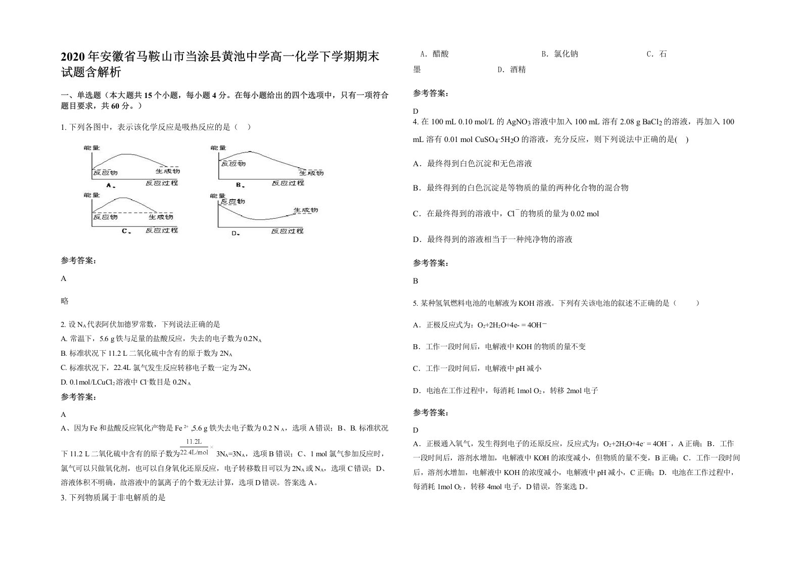 2020年安徽省马鞍山市当涂县黄池中学高一化学下学期期末试题含解析