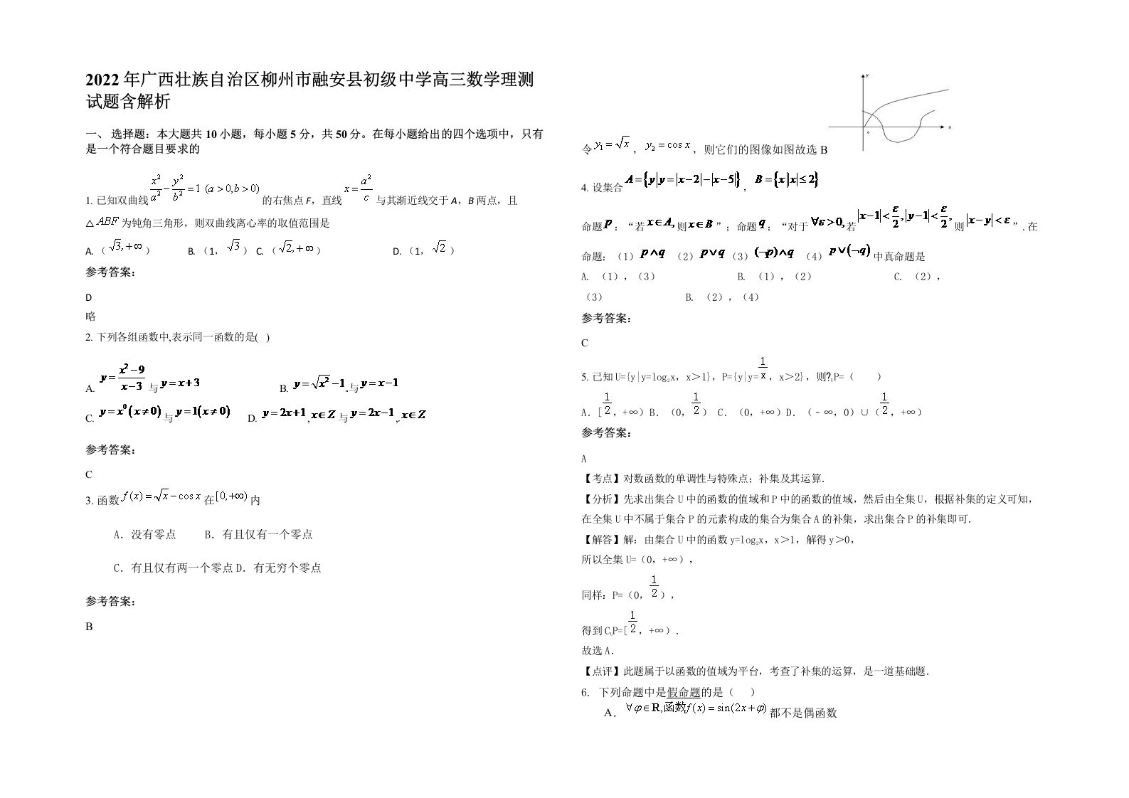 2022年广西壮族自治区柳州市融安县初级中学高三数学理测试题含解析