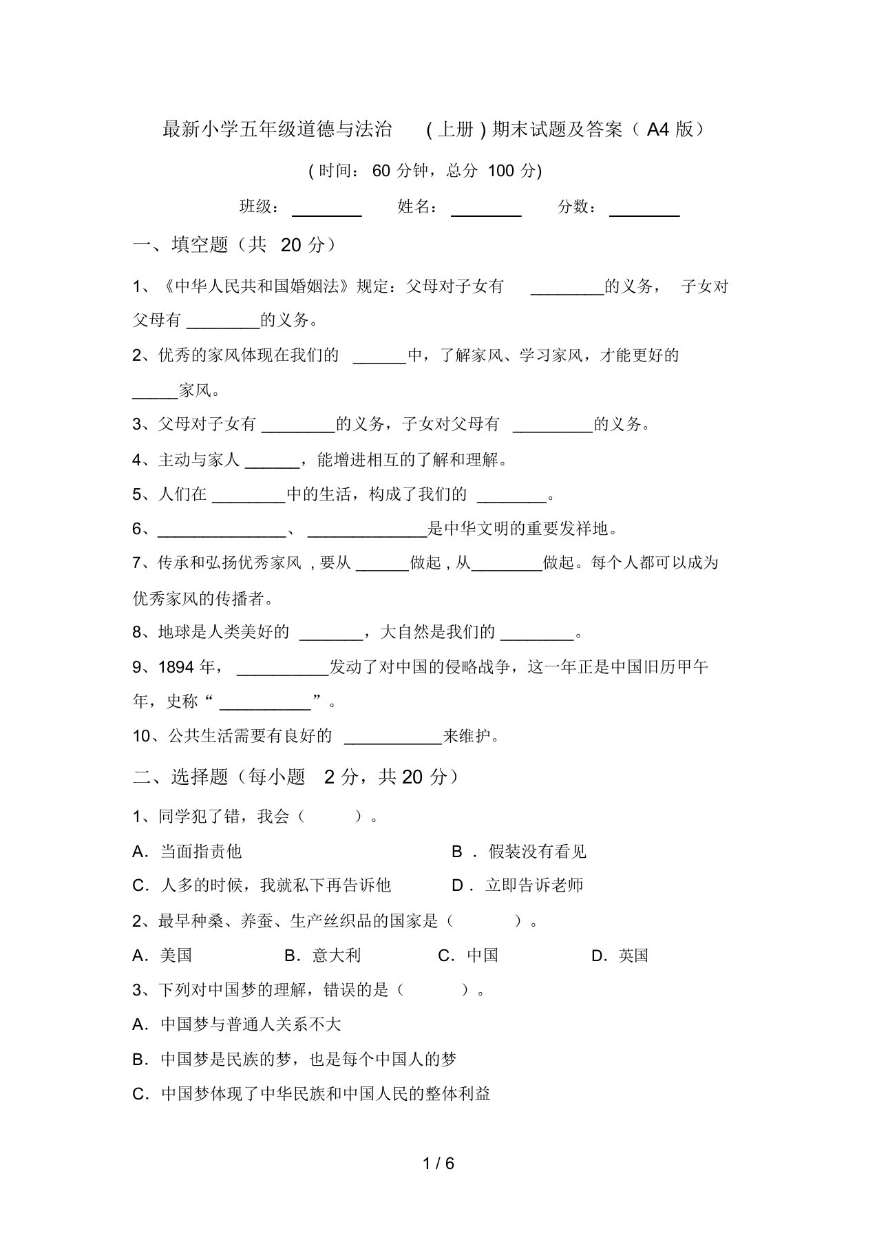 最新小学五年级道德与法治(上册)期末试题及答案(A4版)