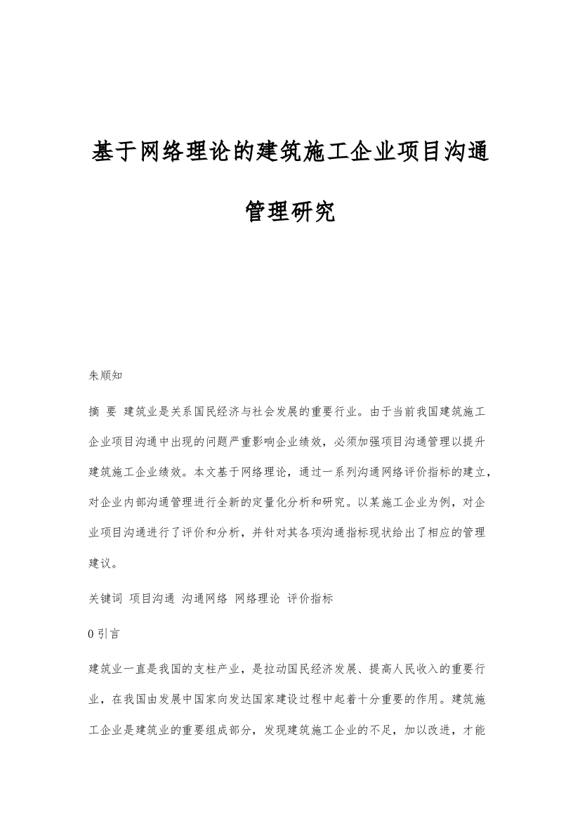 基于网络理论的建筑施工企业项目沟通管理研究