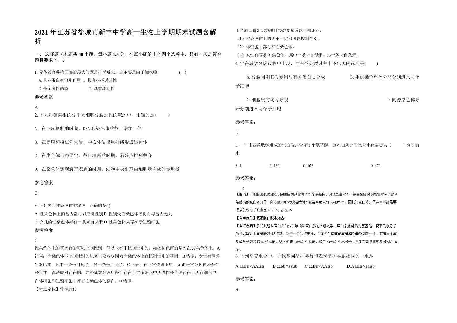 2021年江苏省盐城市新丰中学高一生物上学期期末试题含解析