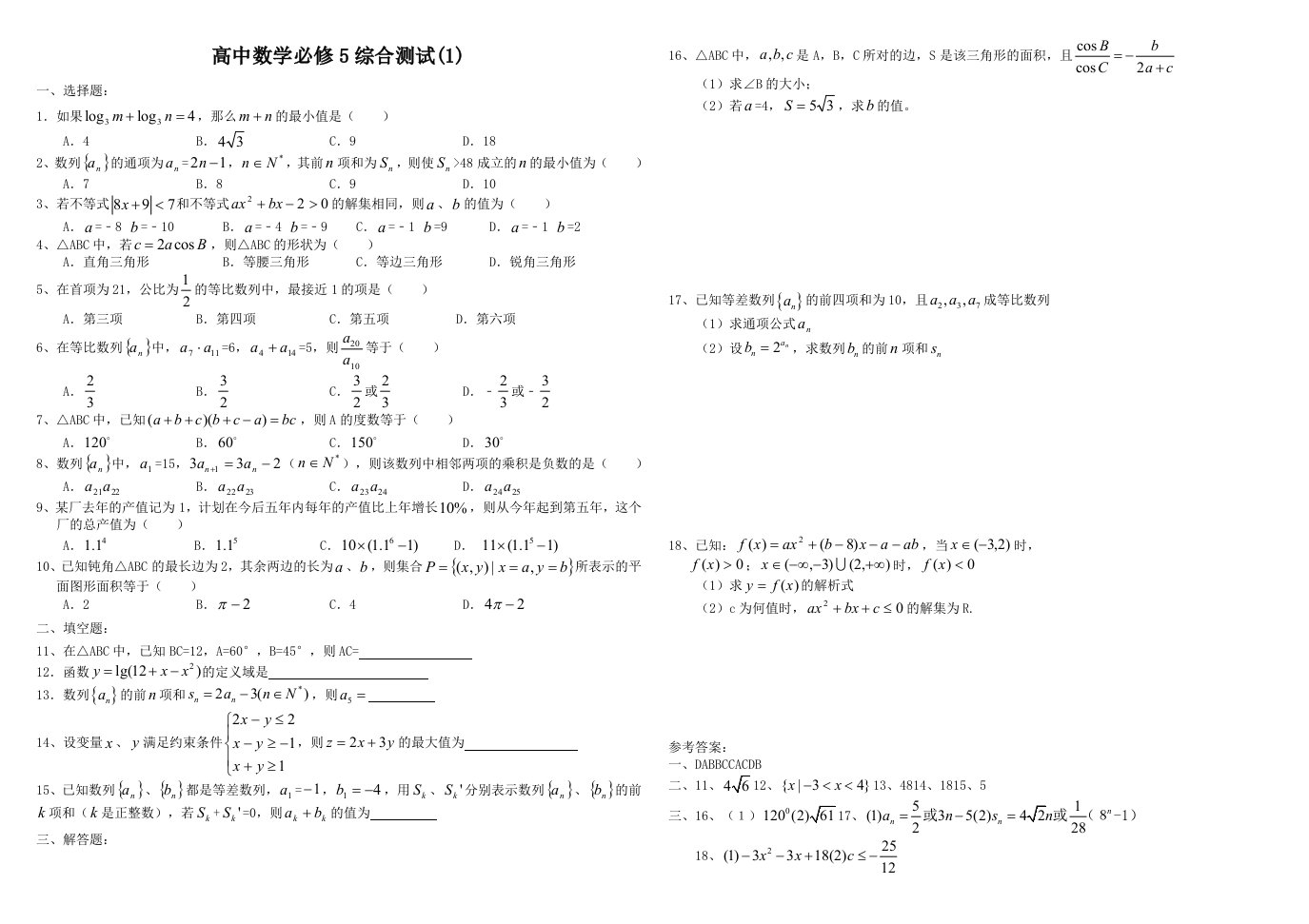 高中数学必修5综合测试题含答案三份资料