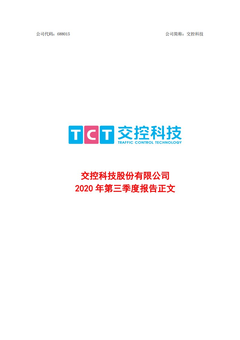 上交所-交控科技股份有限公司2020年第三季度报告正文-20201027