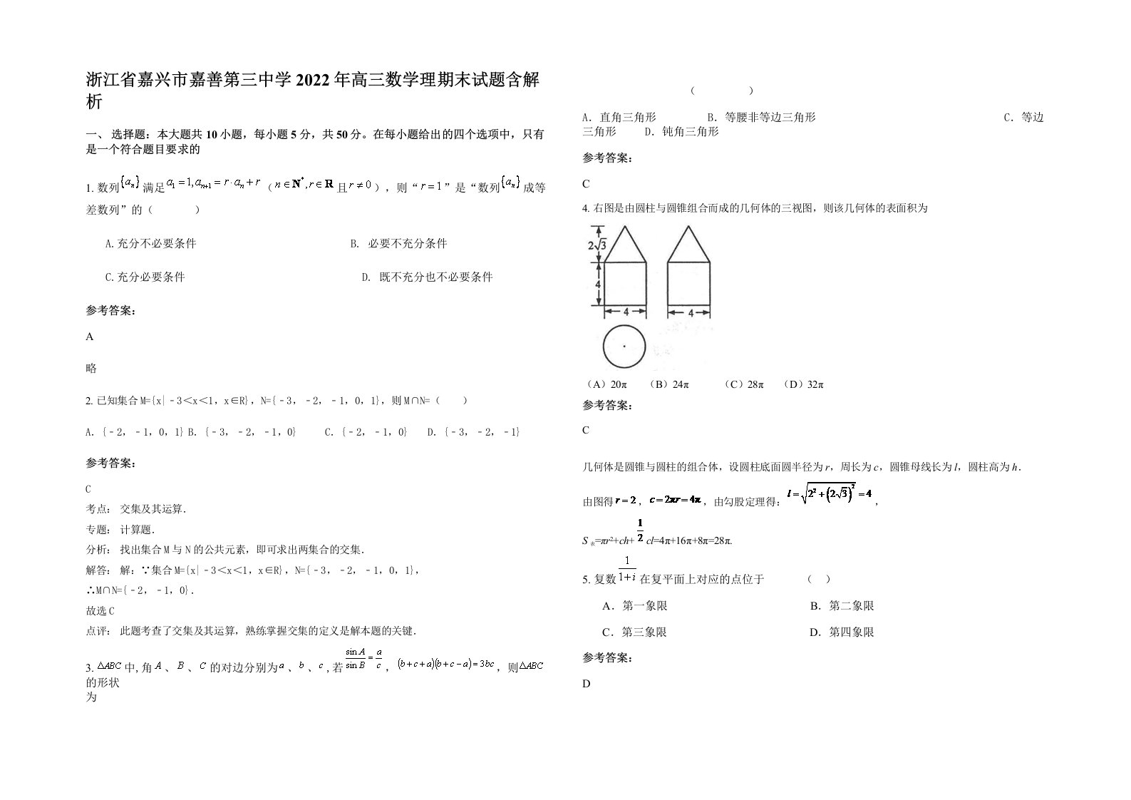 浙江省嘉兴市嘉善第三中学2022年高三数学理期末试题含解析