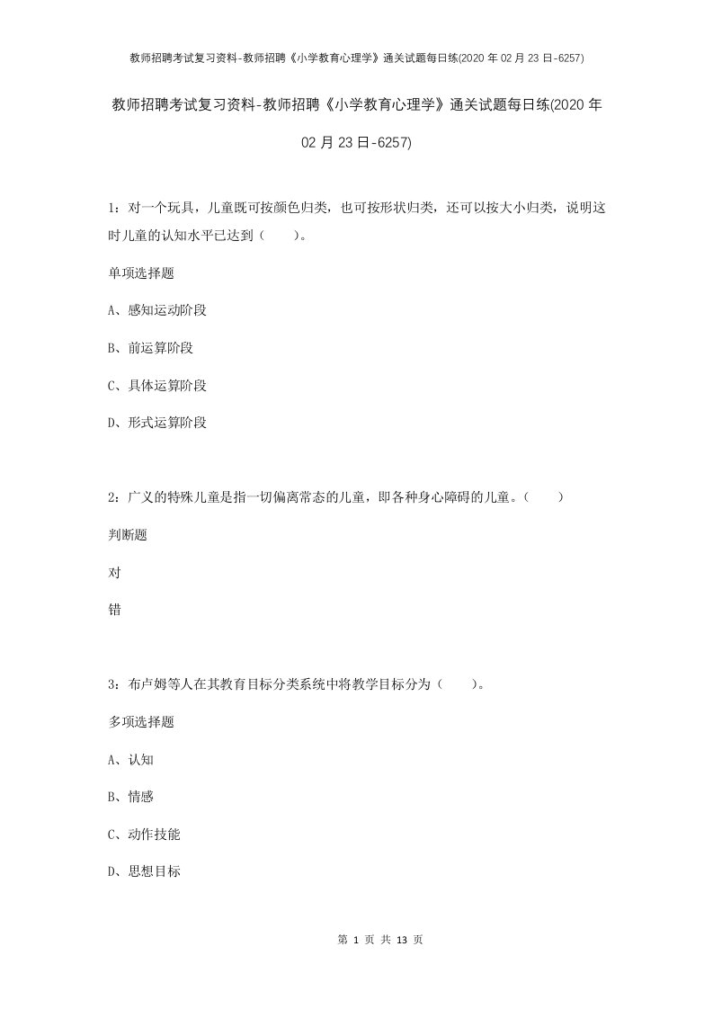 教师招聘考试复习资料-教师招聘小学教育心理学通关试题每日练2020年02月23日-6257