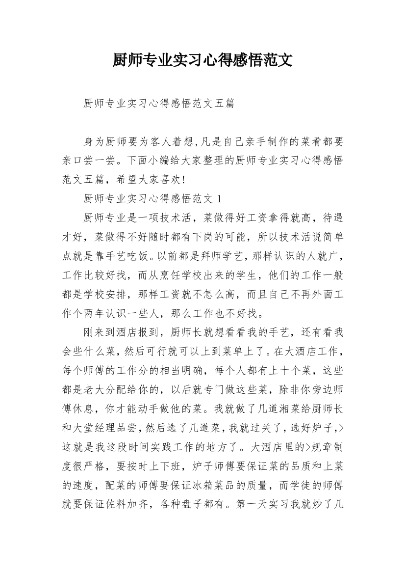 厨师专业实习心得感悟范文_1