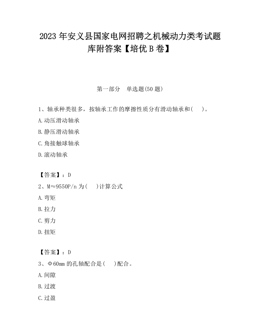 2023年安义县国家电网招聘之机械动力类考试题库附答案【培优B卷】