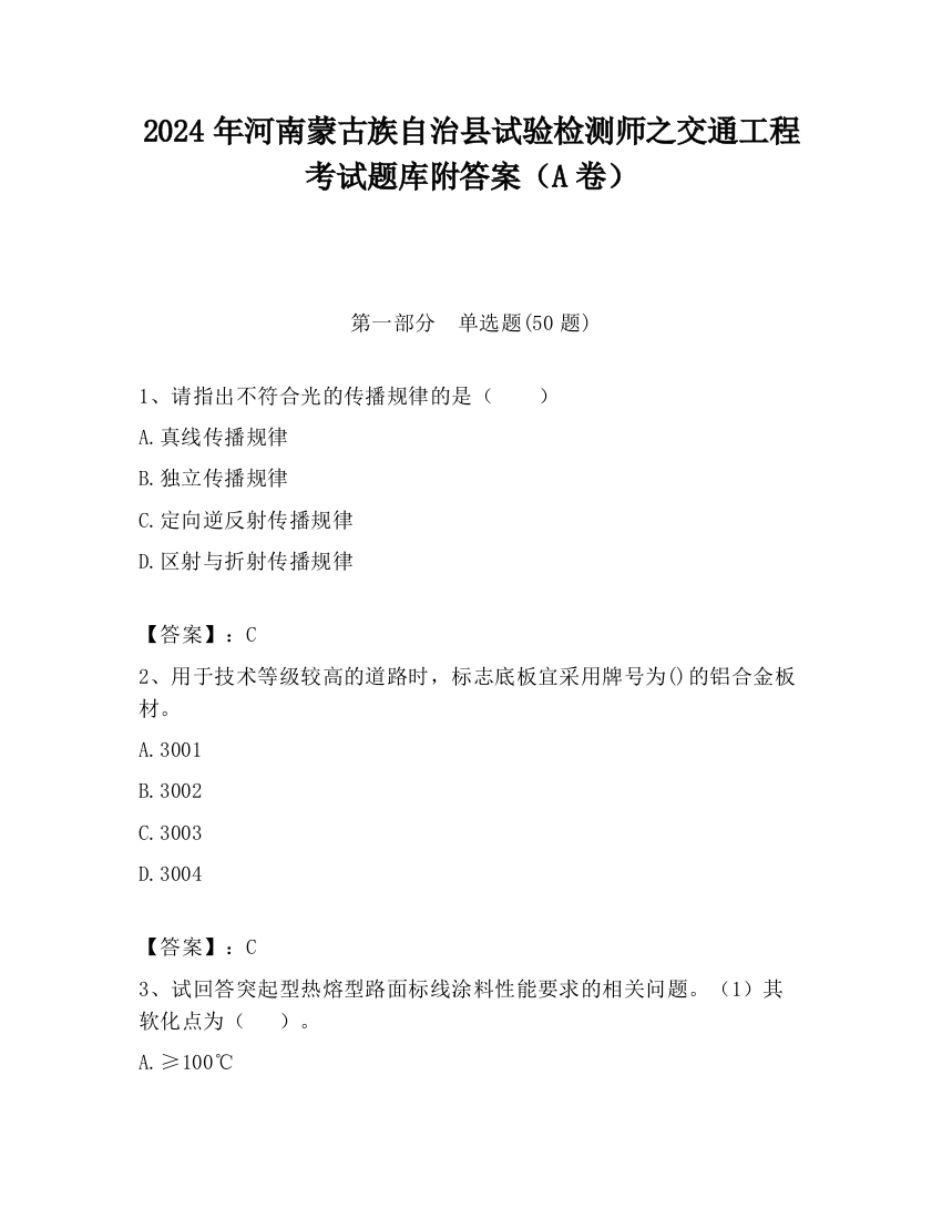 2024年河南蒙古族自治县试验检测师之交通工程考试题库附答案（A卷）