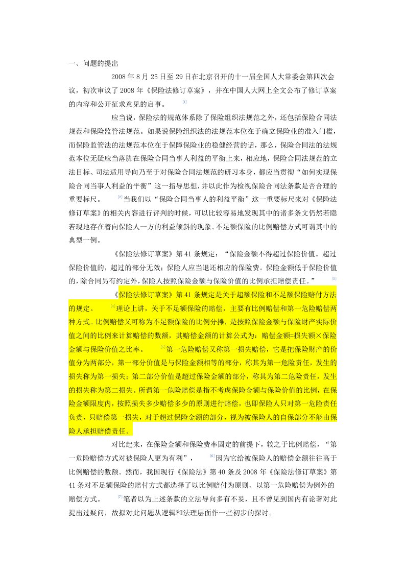 不足额保险比例赔付的逻辑误区及其校正