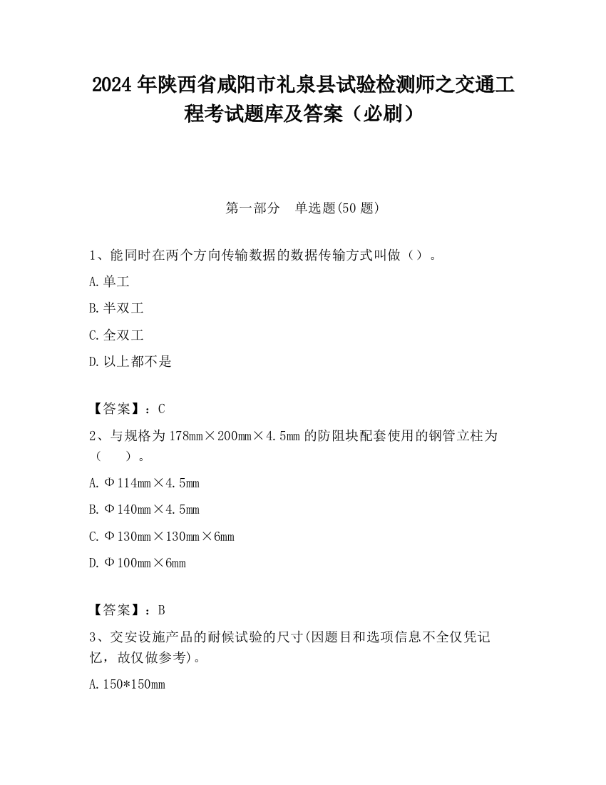 2024年陕西省咸阳市礼泉县试验检测师之交通工程考试题库及答案（必刷）