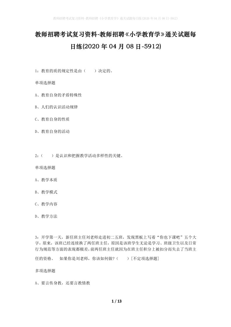 教师招聘考试复习资料-教师招聘小学教育学通关试题每日练2020年04月08日-5912