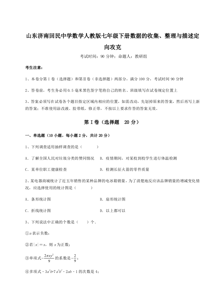 小卷练透山东济南回民中学数学人教版七年级下册数据的收集、整理与描述定向攻克试题