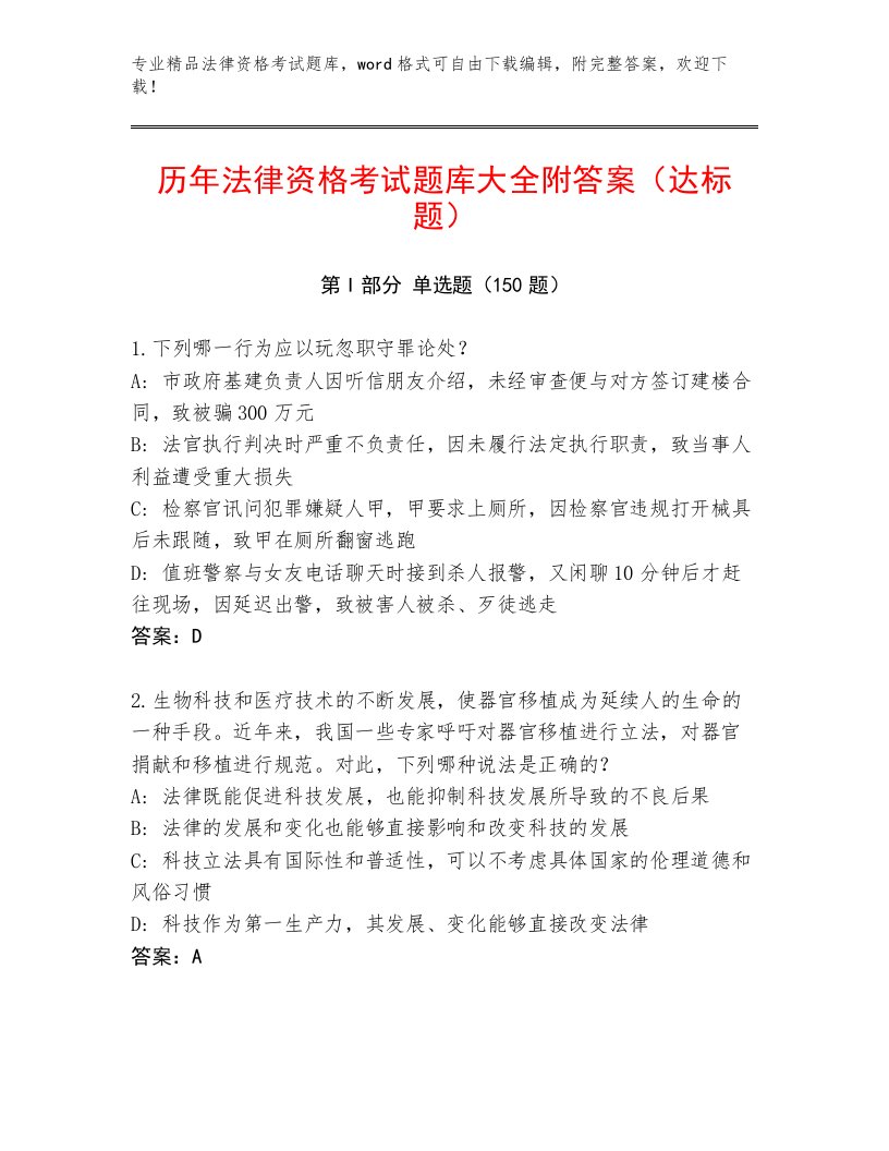 精心整理法律资格考试题库及答案【真题汇编】