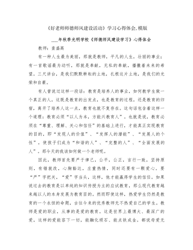 《好老师师德师风建设活动》学习心得体会,模版