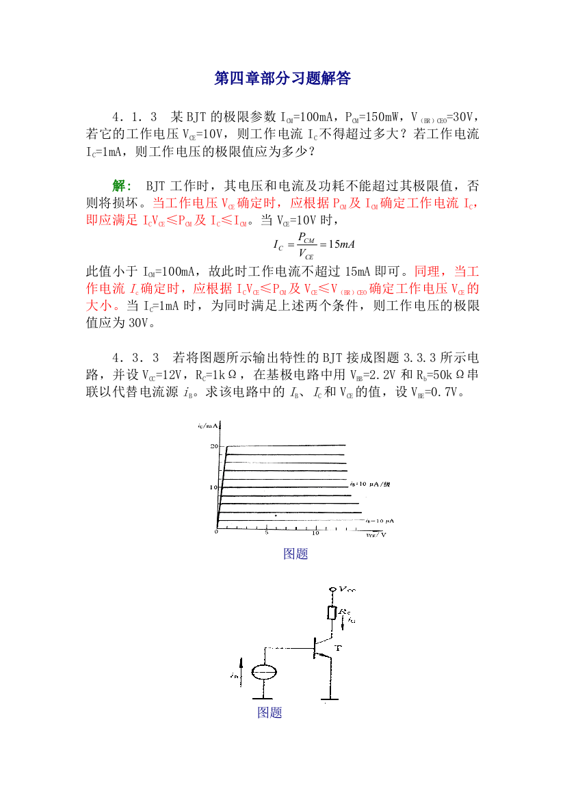 模电课后康华光习题答案习题