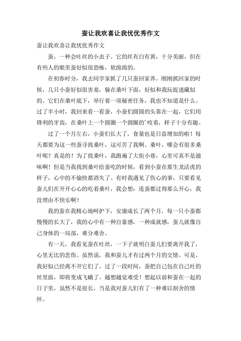 蚕让我欢喜让我忧作文