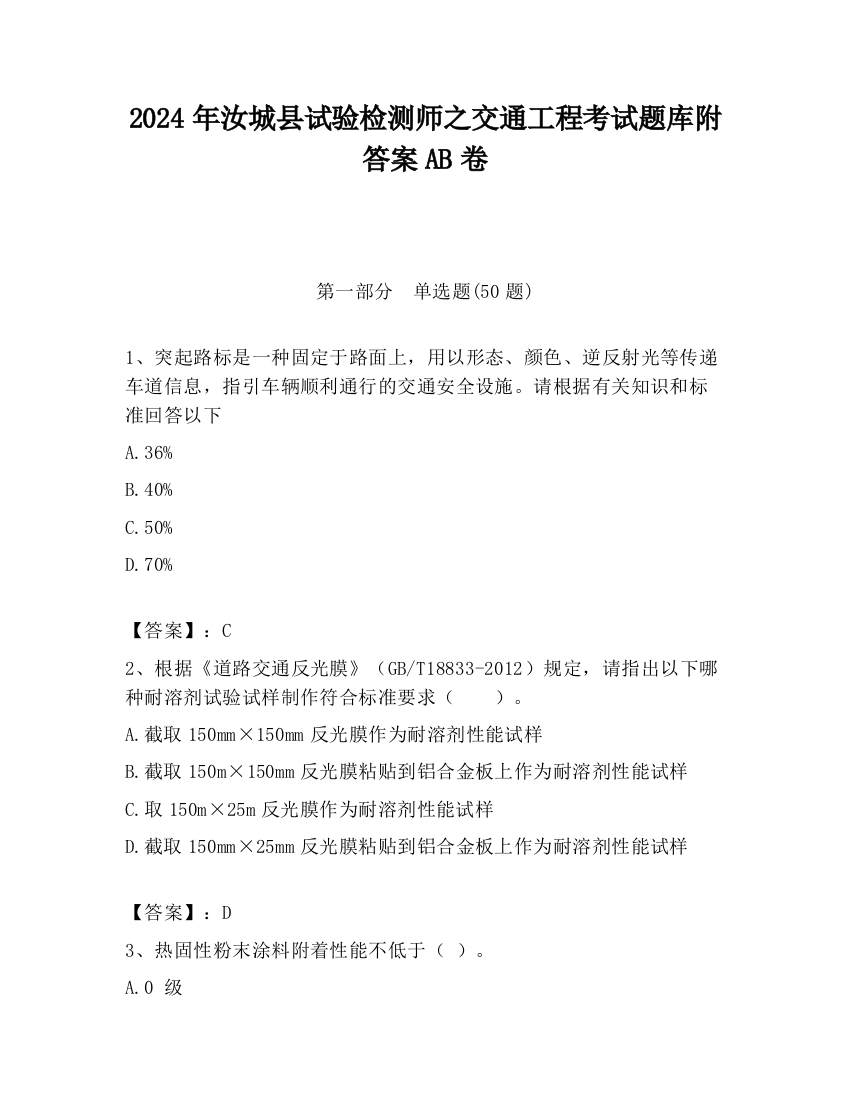 2024年汝城县试验检测师之交通工程考试题库附答案AB卷