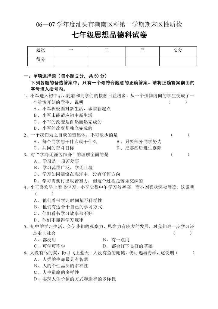 【小学中学教育精选】06—07学年度汕头市潮南区思想品德科第一学期期末区性质检七年级试题和参考答案