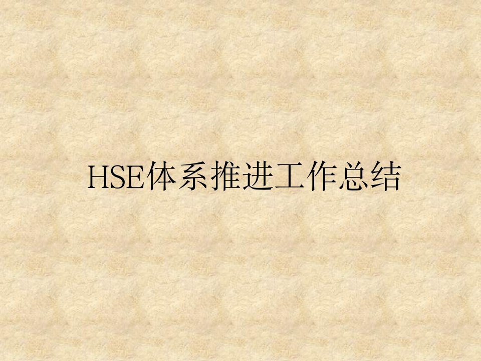 HSE体系推进工作总结