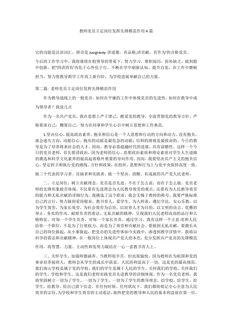 教师党员立足岗位发挥先锋模范作用4篇