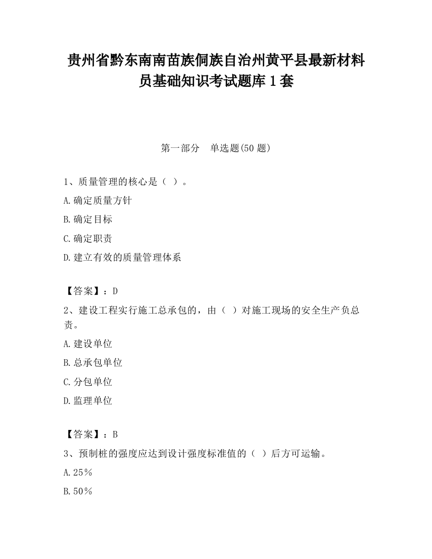 贵州省黔东南南苗族侗族自治州黄平县最新材料员基础知识考试题库1套