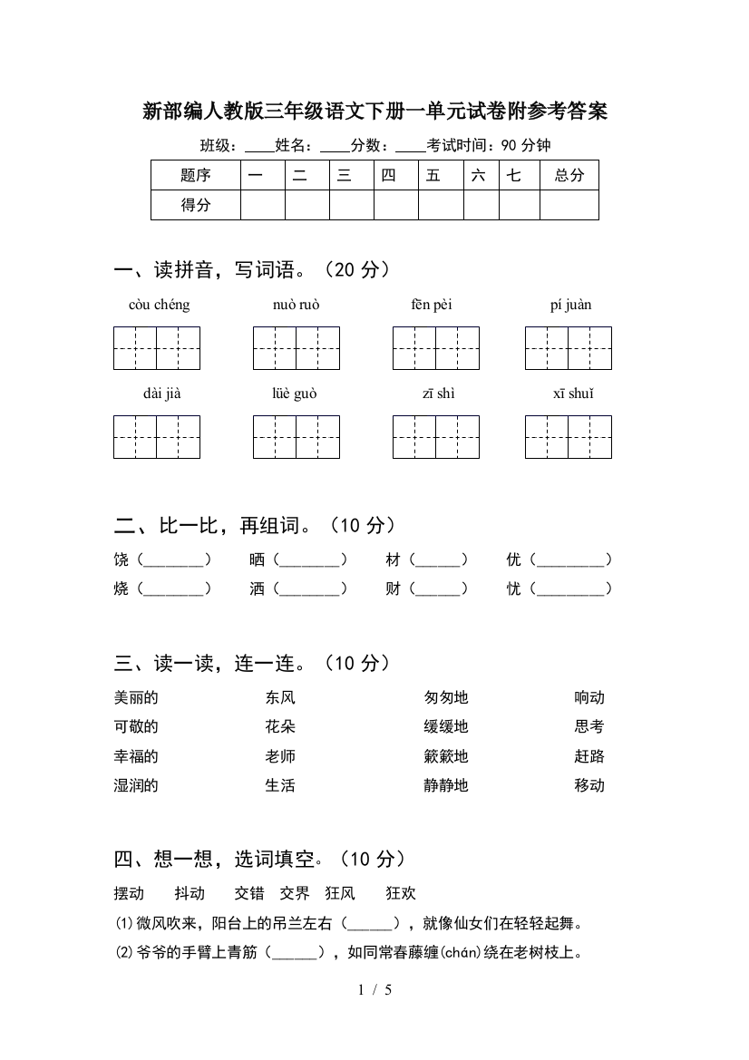 新部编人教版三年级语文下册一单元试卷附参考答案