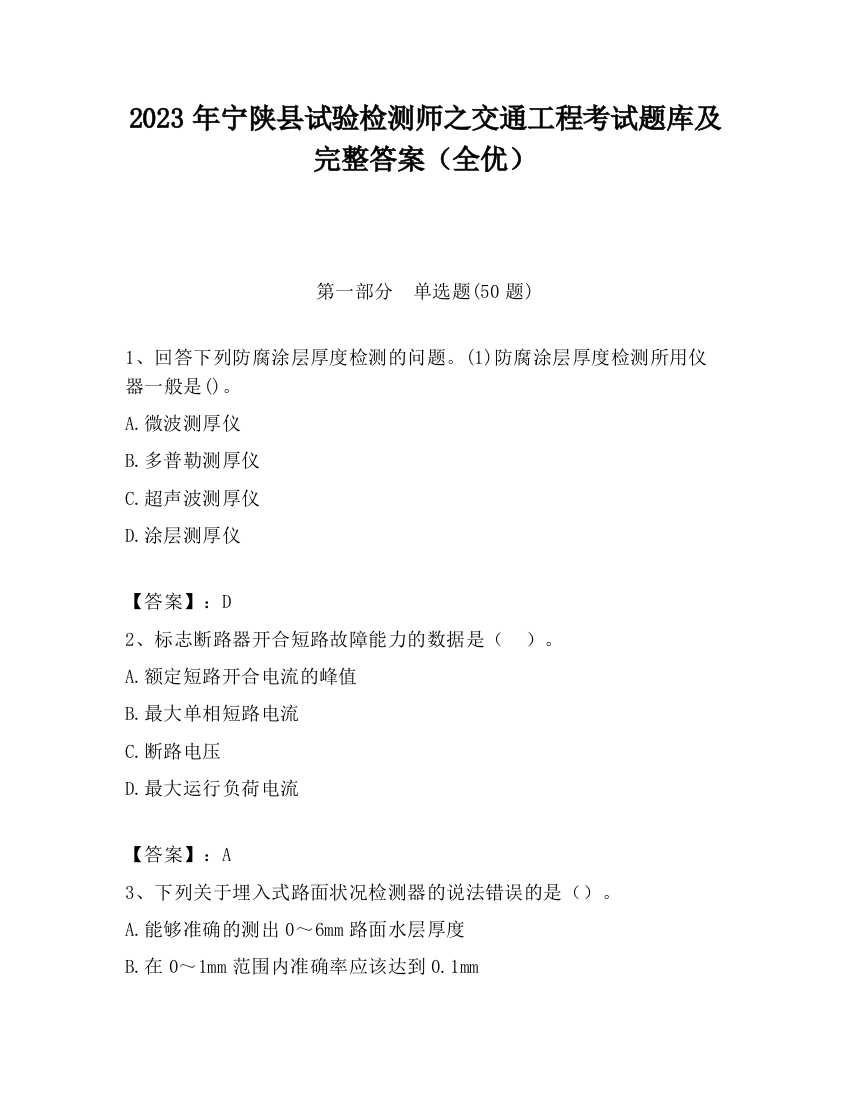 2023年宁陕县试验检测师之交通工程考试题库及完整答案（全优）