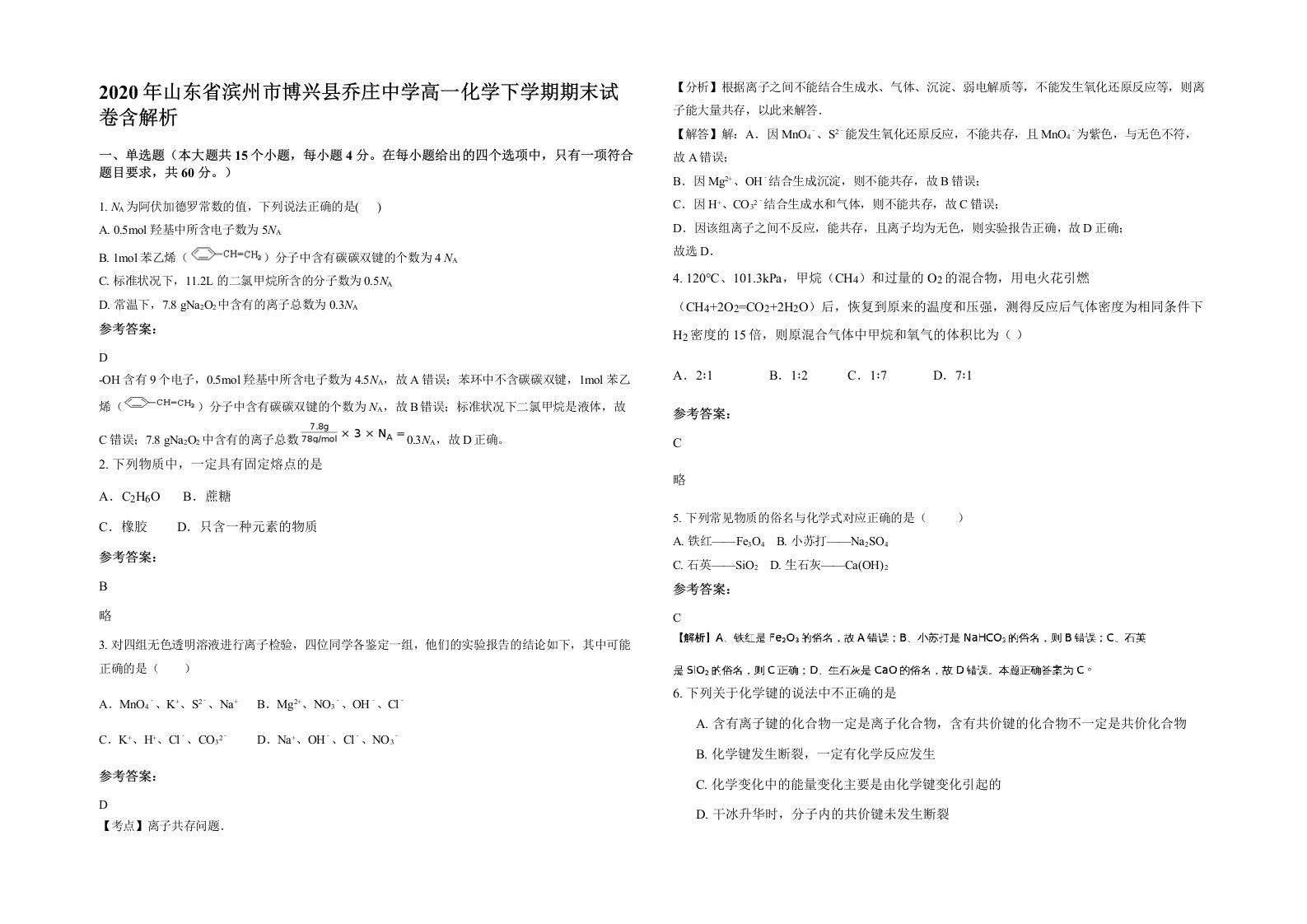 2020年山东省滨州市博兴县乔庄中学高一化学下学期期末试卷含解析