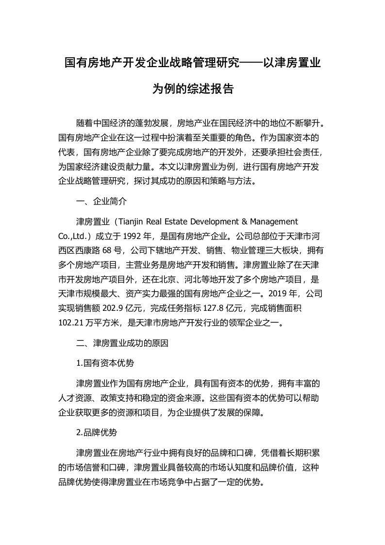 国有房地产开发企业战略管理研究——以津房置业为例的综述报告