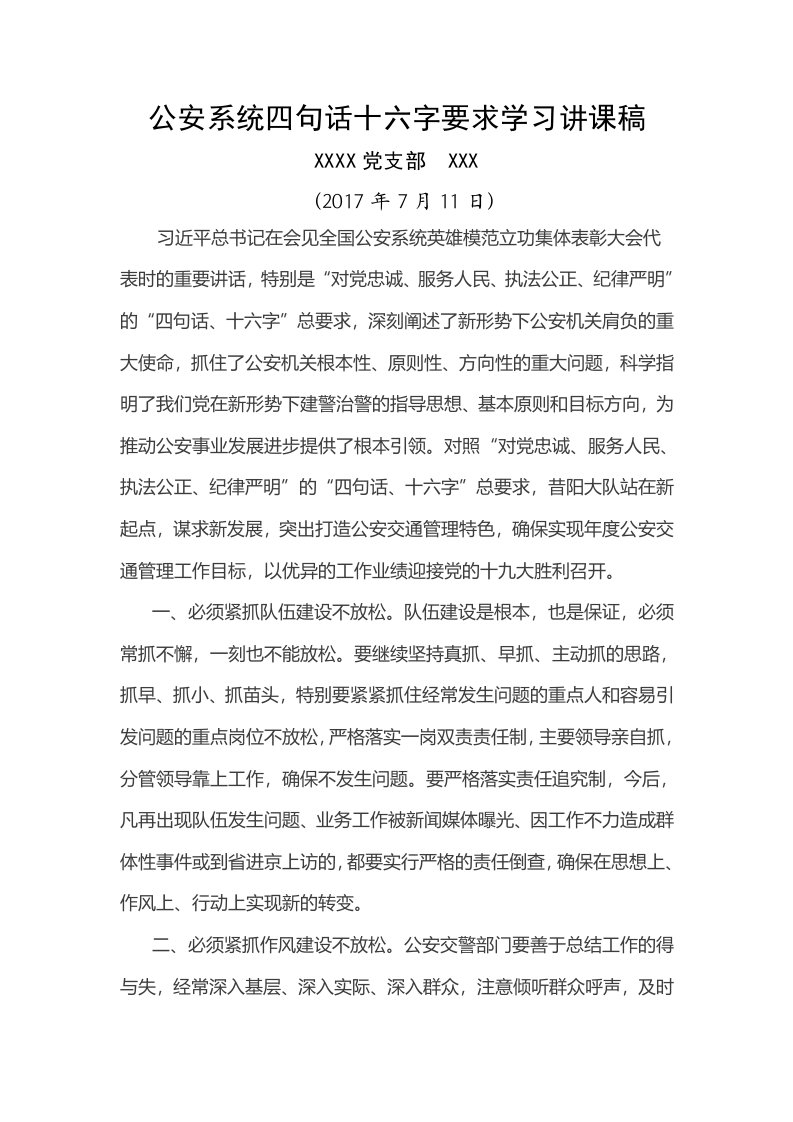 对党忠诚服务人民执法公正纪律严明公安警察系统四句话十六字要求学习讲课稿范文Word可编辑文档下载