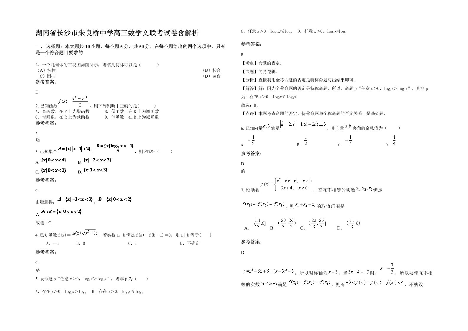 湖南省长沙市朱良桥中学高三数学文联考试卷含解析