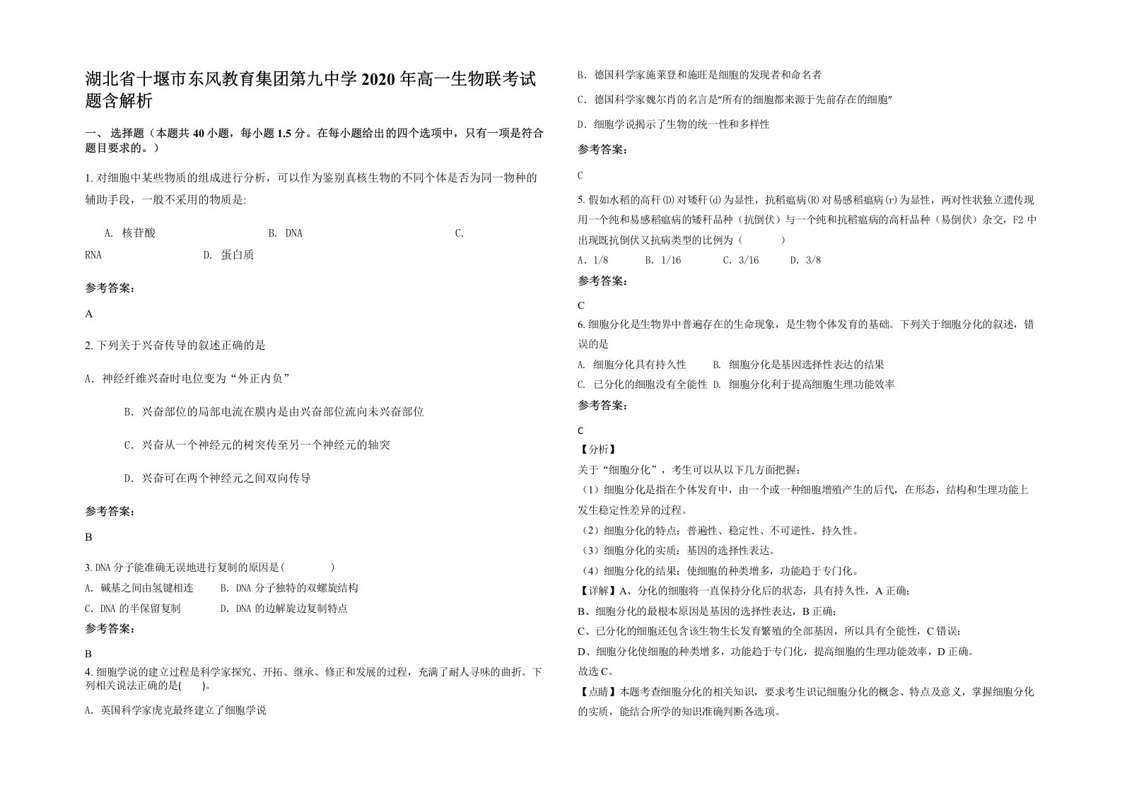 湖北省十堰市东风教育集团第九中学2020年高一生物联考试题含解析