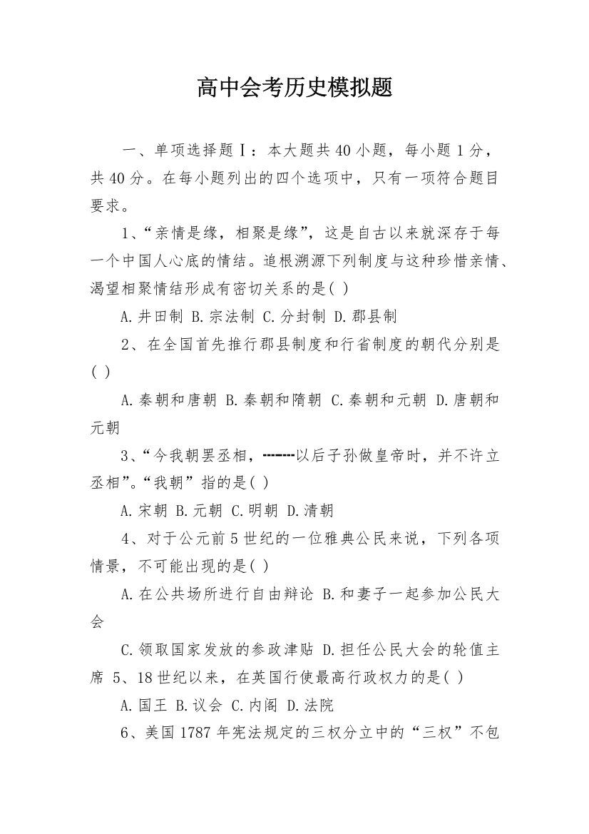 高中会考历史模拟题