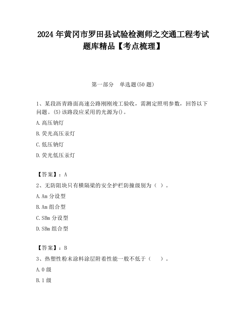 2024年黄冈市罗田县试验检测师之交通工程考试题库精品【考点梳理】