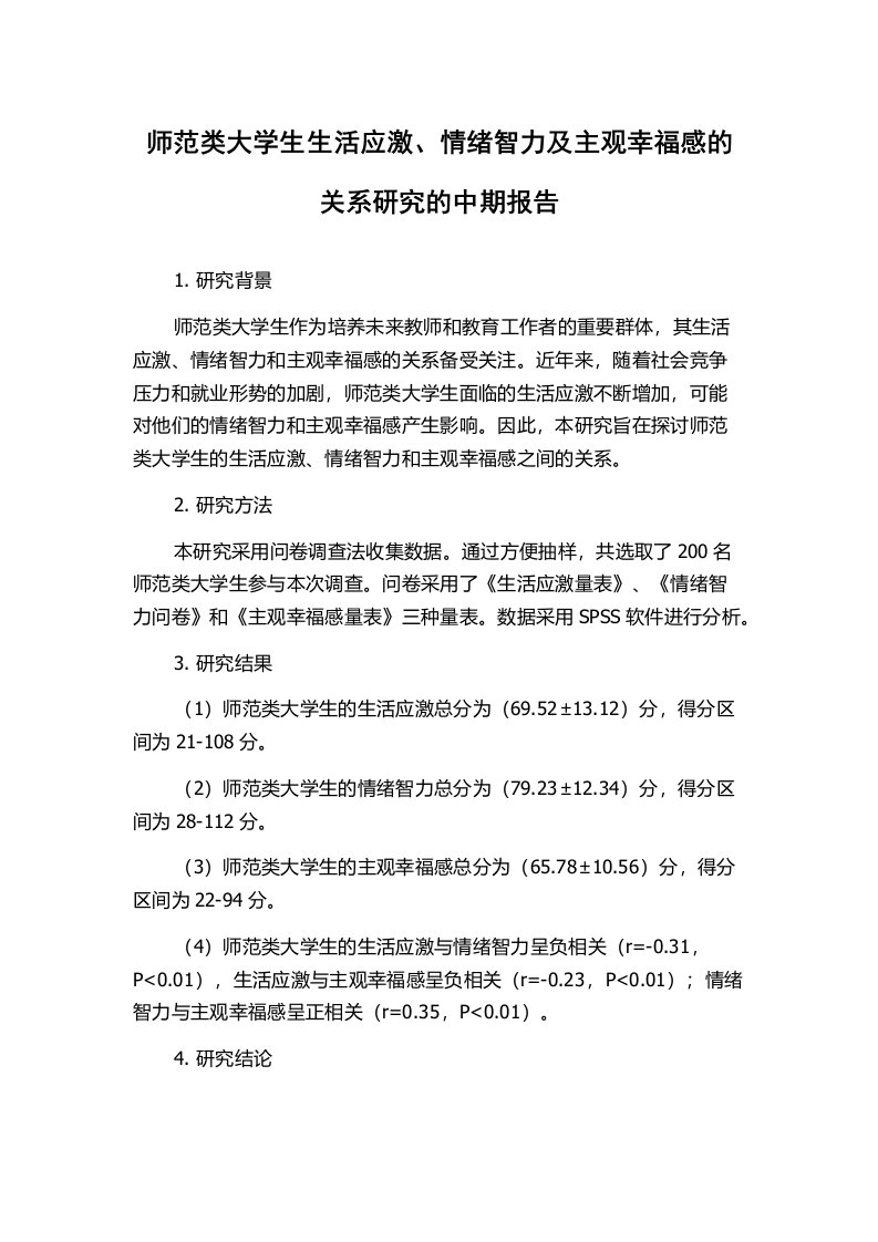 师范类大学生生活应激、情绪智力及主观幸福感的关系研究的中期报告