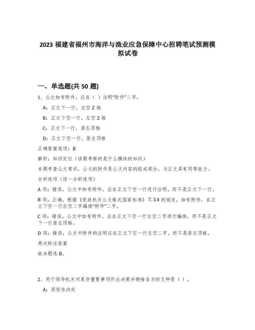 2023福建省福州市海洋与渔业应急保障中心招聘笔试预测模拟试卷-35