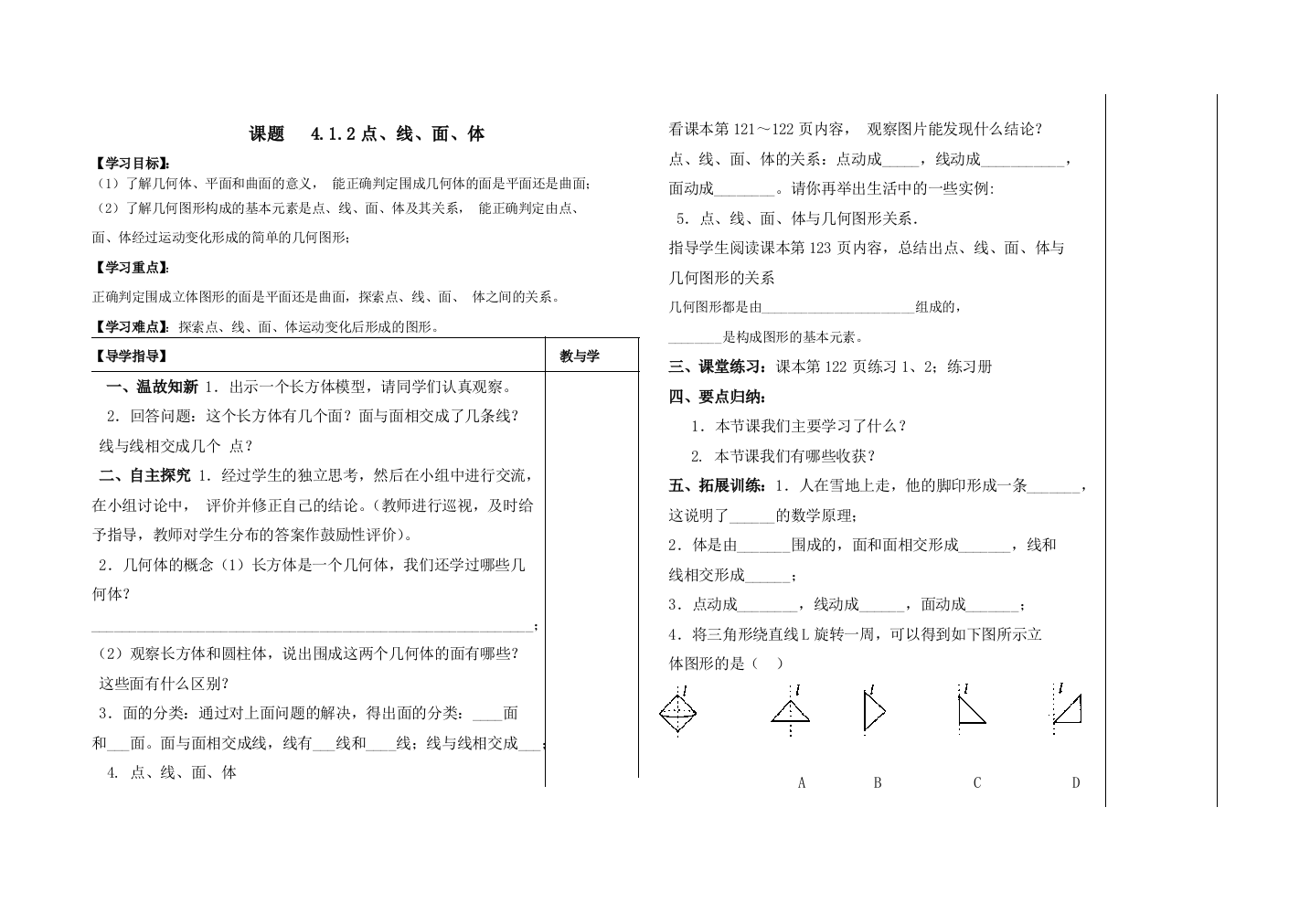 课题412点线面体